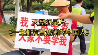 大型纪录片《一生都爱看热闹的中国人》持续为您播出