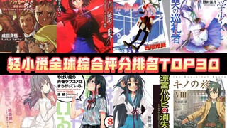 Tuyệt tác tuyệt đối! 30 light Novel Nhật Bản có rating tổng thể cao nhất thế giới