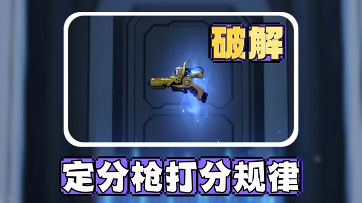 [Honkai Impact: Star Rail] There's a Pattern! The Scoring规律 of the Dingfen Gun—It's Finally Been Cra