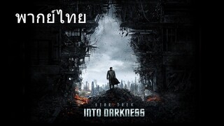 Star Trek Into Darkness (พากย์ไทย)