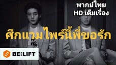 หนังสั้น ENHYPEN เรื่อง ศึกแวมไพร์นี้พี่ขอรัก HD พากย์ไทย เต็มเรื่อง #enhypenmovie