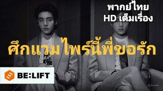หนังสั้น ENHYPEN เรื่อง ศึกแวมไพร์นี้พี่ขอรัก HD พากย์ไทย เต็มเรื่อง #enhypenmovie