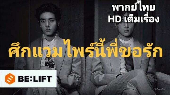 หนังสั้น ENHYPEN เรื่อง ศึกแวมไพร์นี้พี่ขอรัก HD พากย์ไทย เต็มเรื่อง #enhypenmovie