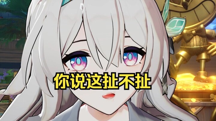 你说这扯不扯