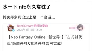 【BangDream】水一下，nfo永久常驻了，其实邦多利设定上是一个音游....