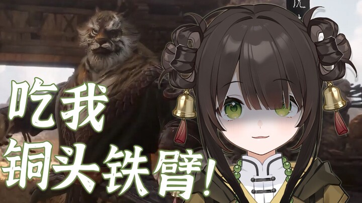 我铜头铁臂！我铜...！我铜不出来啊！！