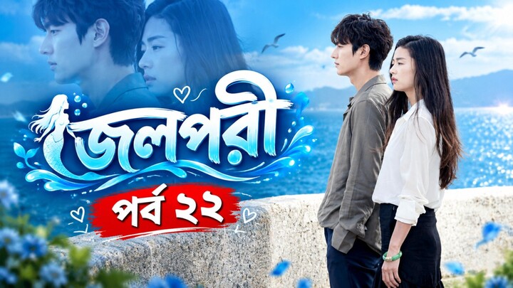 জলপরী পর্ব ২২ বাংলা ভাষায় কোরিয়ান ড্রামা