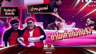 ทำไมเค้าเก่งกันจัง  |  THE MIX MASTERS ทีมใช่ท้าชน