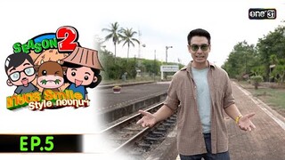 เกษตร SMILE  STYLE กองทุนฯ (FULL EP) Ep.5 | 18 พ.ค.67