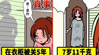 5年间在衣柜中抚养长大的少女
