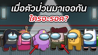 เมื่อตัวป่วน 2 ตัวมาเจอกัน ใครจะรอดออกไป ?? - Among Us Time !