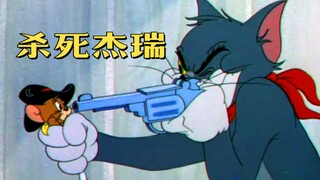 “杀  死  杰  瑞”