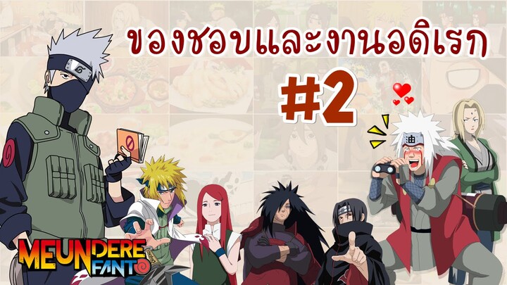 NARUTO/ นารูโตะ : ของชอบและงานอดิเรกของตัวละคร #2 /มึนเดเระ แฟนโตะ