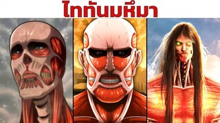 ไททันมหึมา "ทุกตัว" | Attack on Titan ผ่าพิภพไททัน