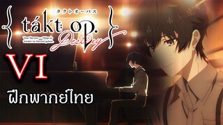 Takt Op. Destiny ตอนที่ 6 : ฝึกพากย์ไทย