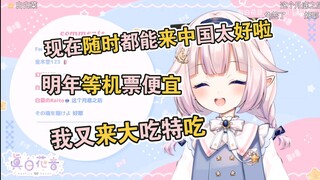 白菜得知国内对日本免签后开心得不得了，明年还想来中国大吃特吃w