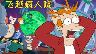 【飞鼠】31世纪在精神病院养老？人间头一回！《飞出个未来》之飞越疯人院