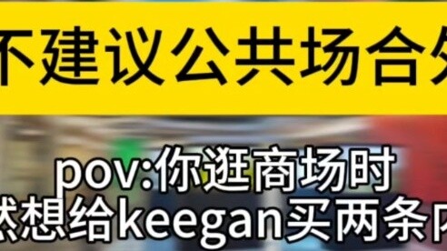 ฉันนึกถึงคีแกนเมื่อฉันไปห้างสรรพสินค้า