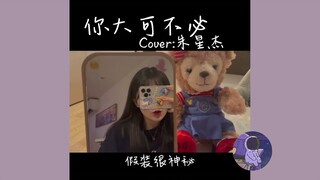 Em không cần/你大可不必||những bản cover nghe cực chill trên Douyin