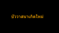 หนังจีนสั้น บัววาสนาเกิดใหม่ ซับไทย