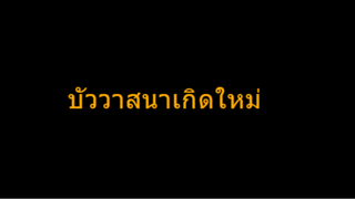 หนังจีนสั้น บัววาสนาเกิดใหม่ ซับไทย