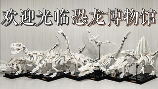 【魂水摸鱼】乐高21320恐龙化石×4＝恐龙博物馆 / MOC沧龙棘龙剑龙甲龙腕龙