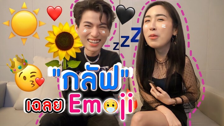 [Eng Sub] EP54 เปิดวาป IG กลัฟคณาวุฒิ ส่องแคปชั่น Emoji มีอะไรพิเศษไหมนะ | SosatSeoulsay