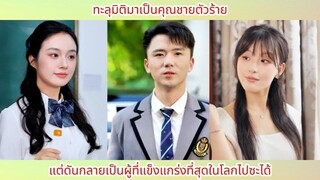 ทะลุมิติมาเป็นคุณชายตัวร้าย แต่ดันกลายเป็นผู้ที่แข็งแกร่งที่สุดในโลกไปซะได้