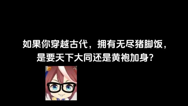 你的选择是什么？