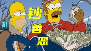【扒】一袋野生美钞，反转两人善恶，强烈推荐的一集《辛普森一家》之善恶轮回