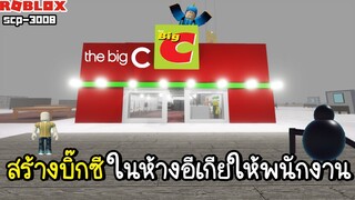 Roblox : SCP-3008👽 สร้างบิ๊กซี ในห้างอีเกีย กับสุดหล่อ !!! IKEA #18