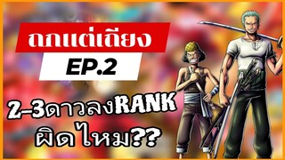 Onepiecebountyrush (ถกแต่เถียง EP.2) กระแสดราม่าทำบูสตัว2-3ดาว 😈😈