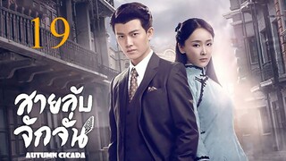 สายลับจักจั่น [พากย์ไทย] EP19