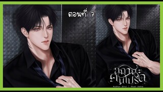 07 ข่าวใหญ่ I นิยาย yaoi