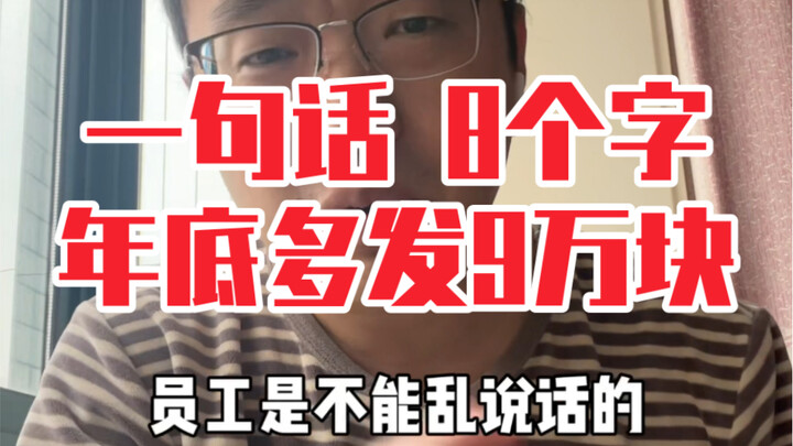 一句话 8个字 年底多发9万块
