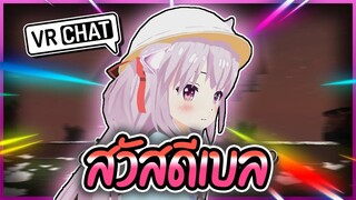 VRChat ไทย : เมื่อผมเดินไป หวัดดีเบล กับสาวสุดมึน!?!