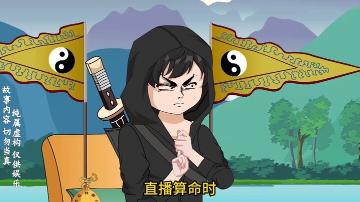 【巅峰算卦】第52集丨直播算卦一卦三千，不准赔双倍！打假哥作死算命！