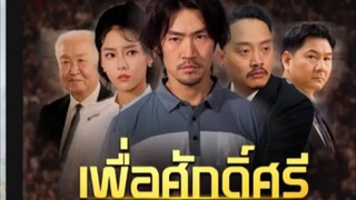 เพื่อศักด์ศรี ซูดเลย