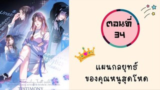 แผนกลยุทธ์คุณหนูสุดโหด ตอนที่ 34