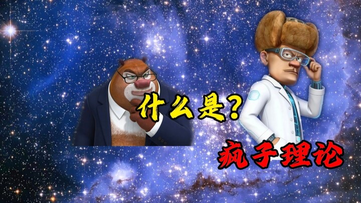 【จังเกอจิตวิทยา】ทฤษฎีคนบ้าคืออะไร?