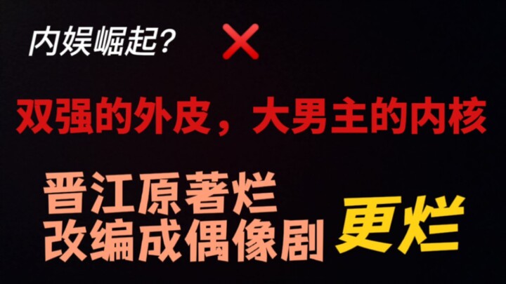 [Roast] Jinjiang Contemporary Rom-Com: Superpowered Duo on the Surface, Big-Male-Lead Core, Female L