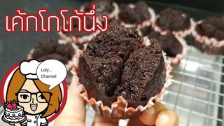 Ep.446 | สูตรและวิธีทำเค้กช็อคโกแลตจากผงโกโก้ เมนูนึ่งไม่ต้องใส่ยีสต์ | LolyChannel