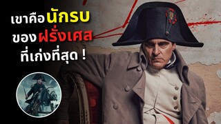 เขาคือ"นักรบของฝรั่งเศส ที่เก่งที่สุด" !!!! l สปอยหนัง Napoleon 2023