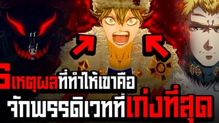 6 เหตุผลที่จะทำให้แอสต้า กลายเป็นจักพรรดิเวทมนต์ที่แกร่งที่สุด!! - Black Clover