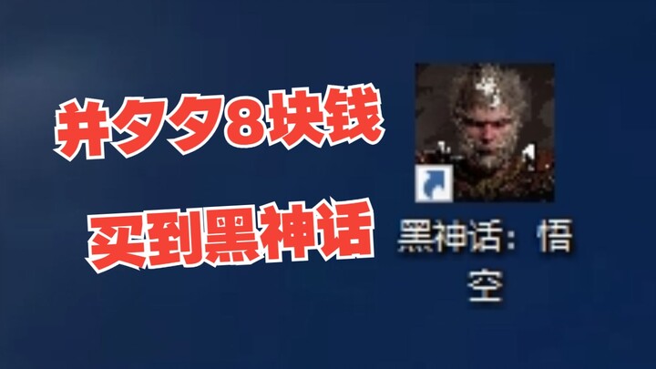 For just 8 yuan, I snagged Black Myth: Wukong from Pinduoduo’s Xijiayi platform!