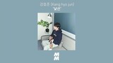 [Official Audio] 강효준 (Kang hyo jun) - 낯선 (A Stranger)