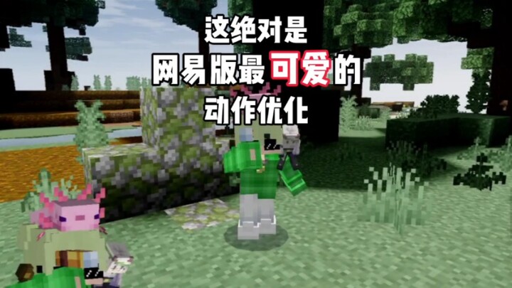 This is definitely the cutest action optimization in the NetEase version.