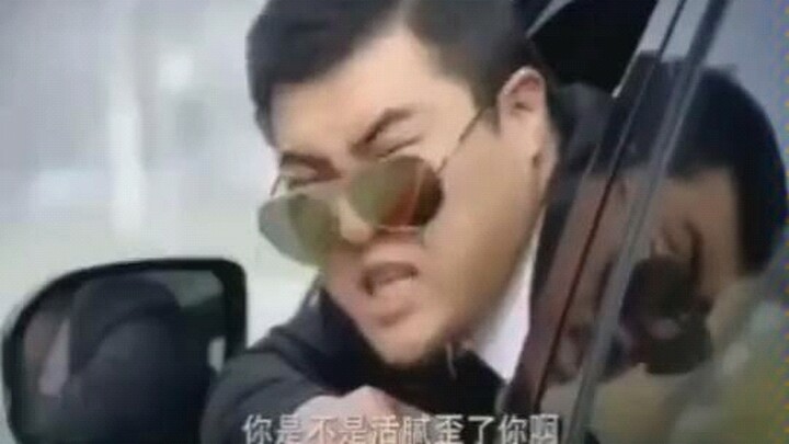 大爷对不住啊，您先走，您先走！