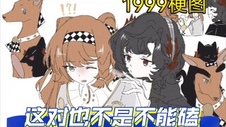 【重返未来1999/梗图】这对也不是不能磕