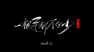 Cang Yuan Tu 1 (นักล่าอสูรกาย 1) ตอนที่ 12